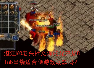 湛江MC老头杜文泽的兄弟加Club串烧适合做游戏战歌吗? 湛江MC老头杜文泽的兄弟加Club串烧适合做游戏战歌吗?