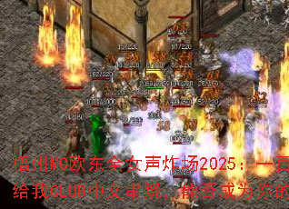 ����MCŷ��ȫŮ��ը��2025��һ�ٿ�Ǯ��������CLUB���Ĵ��գ��ܷ��Ϊ�����Ϸս�裿