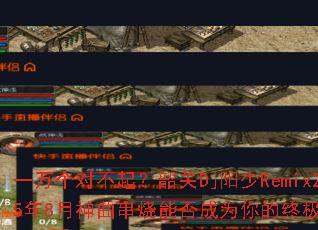 һ����Բ����ع�Dj����Remix2025��8�����������ܷ��Ϊ����ռ���Ϸս�裿