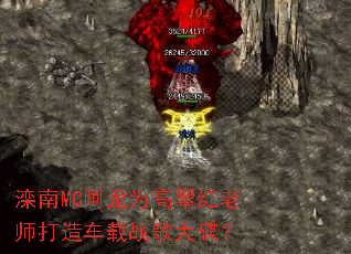 ����MC����Ϊ�ߴ����ʦ���쳵��ս������