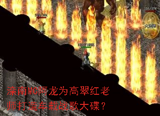 ����MC����Ϊ�ߴ����ʦ���쳵��ս������