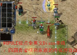 MCPOLE����ȫӢ��Disco���գ��Ĺ�������Է������ռ���Ϸս�裿