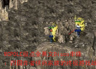 MCPOLE����ȫӢ��Disco���գ��Ĺ�������Է������ռ���Ϸս�裿