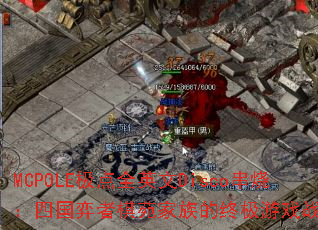 MCPOLE����ȫӢ��Disco���գ��Ĺ�������Է������ռ���Ϸս�裿