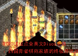 MCPOLE����ȫӢ��Disco���գ��Ĺ�������Է������ռ���Ϸս�裿