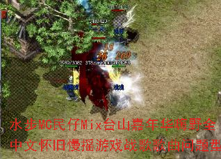 ˮ��MC����Mix̨ɽ���껪��Ұȫ���Ļ�����ҡ��Ϸս����������ʹ���