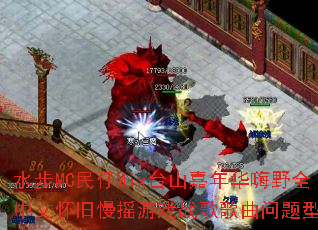 ˮ��MC����Mix̨ɽ���껪��Ұȫ���Ļ�����ҡ��Ϸս����������ʹ���