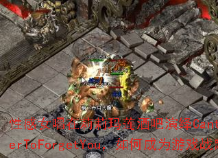 �Ը�Ů�������������ư�����CantRememberToForgetYou����γ�Ϊ��Ϸս�裿