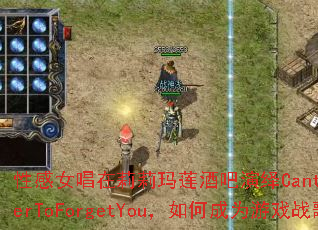 �Ը�Ů�������������ư�����CantRememberToForgetYou����γ�Ϊ��Ϸս�裿