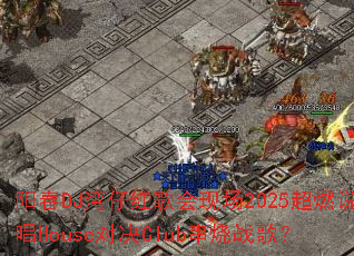 ����DJ���к����ֳ�2025��ȼ˵��House�Ծ�Club����ս�裿