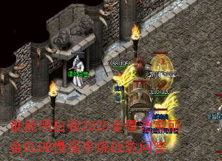 ˭��������2025ȫ���ﱦ����CLUB��ҡ����ս���ʴ�