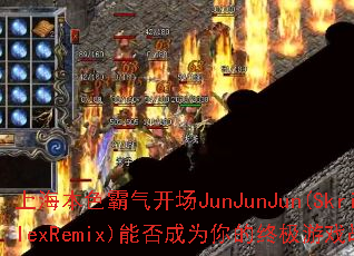 �Ϻ���ɫ��������JunJunJun(SkrillexRemix)�ܷ��Ϊ����ռ���Ϸս�裿