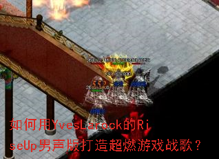 �����YvesLarock��RiseUp��������쳬ȼ��Ϸս�裿