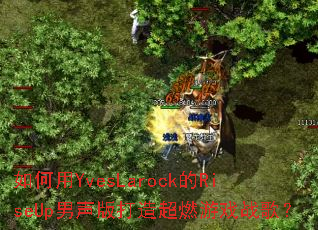 �����YvesLarock��RiseUp��������쳬ȼ��Ϸս�裿