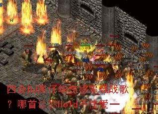 �Ļ�DJ���л��˸д���ս�裿��������Hold��ס��
