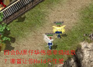 �Ļ�DJ���л��˸д���ս�裿��������Hold��ס��