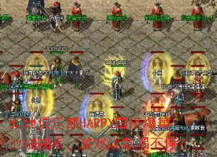 �µؾ��ֲ�HAPPY������žž�֣���Ϸս�質��ͣ��