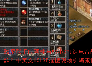 ��������DJ������MCСC�������ս�裿��Ӣ��HOUSEҡ���ֳ���������