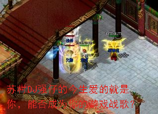 苏村DJ强仔的今生爱的就是你,能否成为你的游戏战歌? 苏村DJ强仔的今生爱的就是你,能否成为你的游戏战歌?