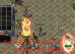 �մ�DJǿ�еĽ������ľ����㣬�ܷ��Ϊ�����Ϸս�裿