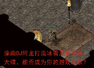 ����DJ���������ѩ˦��ҡ�ڴ�����ܷ��Ϊ�����Ϸս�裿