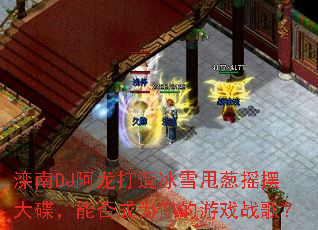 ����DJ���������ѩ˦��ҡ�ڴ�����ܷ��Ϊ�����Ϸս�裿