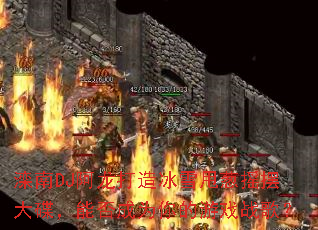 ����DJ���������ѩ˦��ҡ�ڴ�����ܷ��Ϊ�����Ϸս�裿