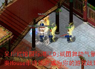 �⴨��ݹ���տ��Dj�����趯���յ�������House�����ܷ��Ϊ�����Ϸս��