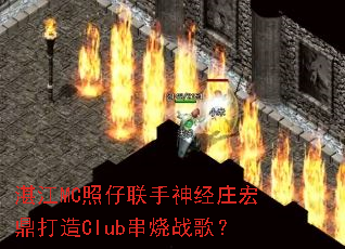 տ��MC����������ׯ�궦����Club����ս�裿