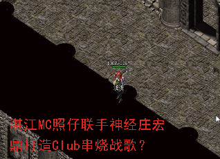 տ��MC����������ׯ�궦����Club����ս�裿