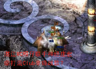 տ��MC����������ׯ�궦����Club����ս�裿