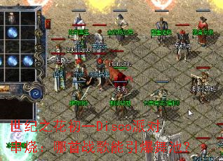 ����֮����һDisco�ɶԴ��գ�����ս����������أ�