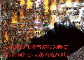 ̾��ԵDJ��¡��տ��DJ����Mix��δ���������Ϸս�裿