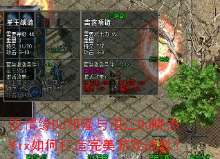 ̾��ԵDJ��¡��տ��DJ����Mix��δ���������Ϸս�裿