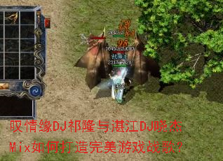 ̾��ԵDJ��¡��տ��DJ����Mix��δ���������Ϸս�裿