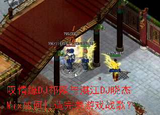 ̾��ԵDJ��¡��տ��DJ����Mix��δ���������Ϸս�裿