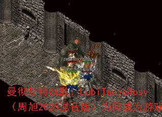 ����˹��ս�裺LubiTwojeWosy������2025�����棩Ϊ�γ�Ϊ��Ϸ������