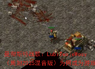 ����˹��ս�裺LubiTwojeWosy������2025�����棩Ϊ�γ�Ϊ��Ϸ������