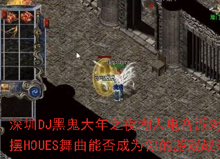 ����DJ�ڹ�����֮ҹ���˵����ɶԷ��ҡ��HOUES�����ܷ��Ϊ�����Ϸս�裿