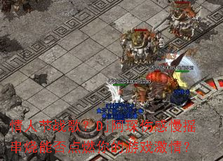 ���˽�ս�裿Dj����˸���ҡ�����ܷ��ȼ�����Ϸ���飿