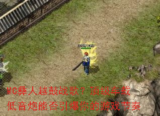 MC����Խ��ս�裿�������ص������ܷ����������Ϸ����