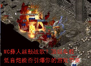 MC����Խ��ս�裿�������ص������ܷ����������Ϸ����