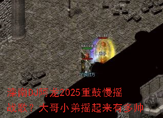 ����DJ����2025�ع���ҡս�裿���С��ҡ�����ж�˧