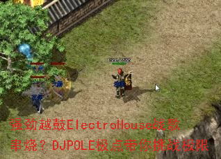 ǿ��Խ��ElectroHouseս�贮�գ�DJPOLE���������ս����