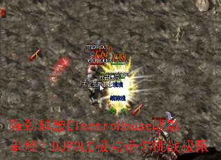 ǿ��Խ��ElectroHouseս�贮�գ�DJPOLE���������ս����