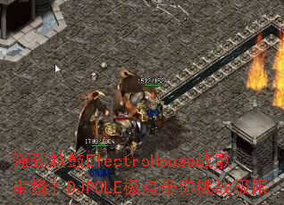 ǿ��Խ��ElectroHouseս�贮�գ�DJPOLE���������ս����