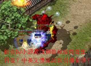 �»�DJСԴ���鵹���׸��ڸ�����ҹ����Ӣ����ҡս������ȫ����