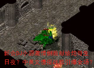 �»�DJСԴ���鵹���׸��ڸ�����ҹ����Ӣ����ҡս������ȫ����