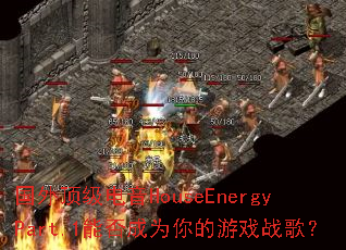 ���ⶥ������HouseEnergyPart.1�ܷ��Ϊ�����Ϸս�裿