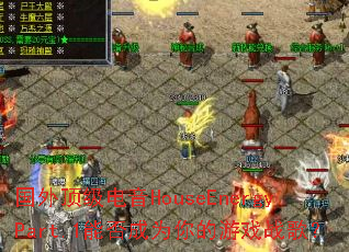 ���ⶥ������HouseEnergyPart.1�ܷ��Ϊ�����Ϸս�裿